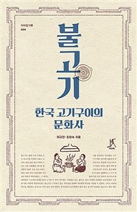 불고기 :한국 고기구이의 문화사 