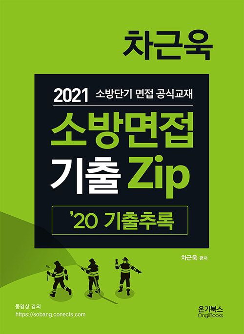 2021 차근욱 소방면접 기출 Zip 추록