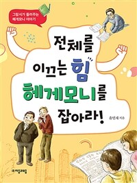 전체를 이끄는 힘 헤게모니를 잡아라!