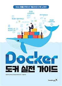 Docker 도커 실전 가이드 :web 애플리케이션 개발 환경 구축 노하우 