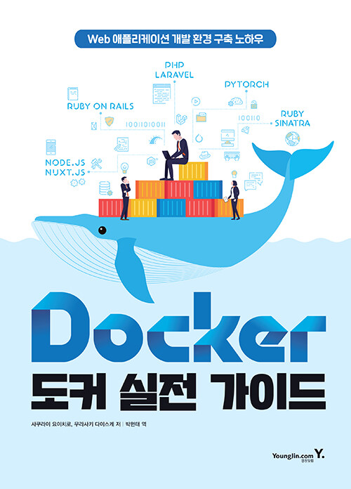 [중고] Docker 도커 실전 가이드