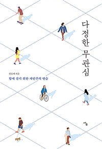 다정한 무관심 :함께 살기 위한 개인주의 연습 