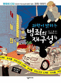 (과학이 밝히는) 범죄의 재구성 :한국의 CSI 국과수 박사님의 범인 잡는 과학 이야기