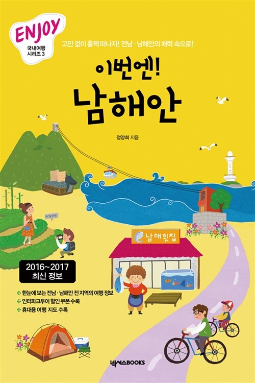 [중고] ENJOY 이번엔! 남해안 (2016~2017 최신정보, 휴대용 여행 가이드북 포함)