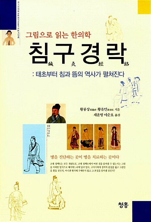 그림으로 읽는 한의학, 침구경락