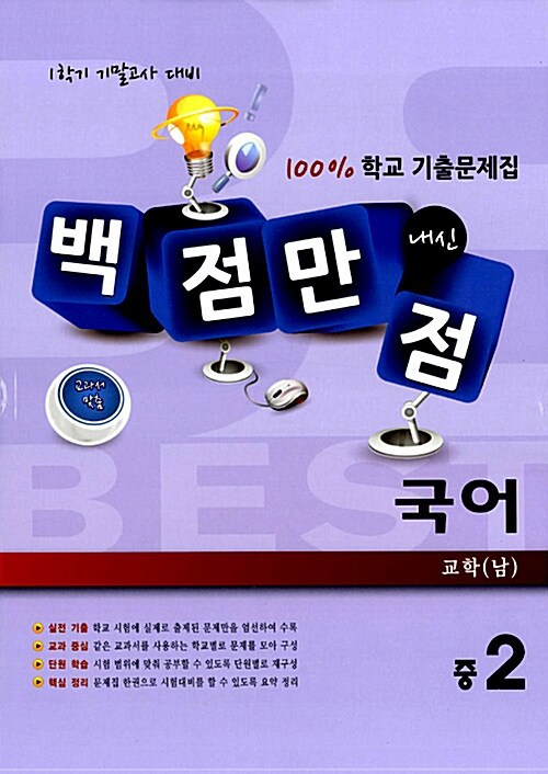 백점만점 국어 100% 학교 기출문제집 중2-1 기말고사 교학(남)