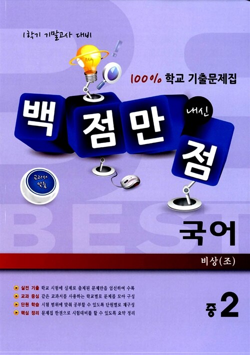 백점만점 국어 100% 학교 기출문제집 중2-1 기말고사 비상(조)