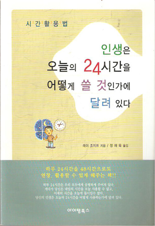 [중고] 인생은 오늘의 24시간을 어떻게 쓸 것인가에 달려 있다