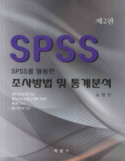 SPSS를 활용한 조사방법 및 통계분석
