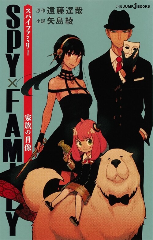 SPY×FAMILY 家族の肖像 (JUMP j BOOKS)