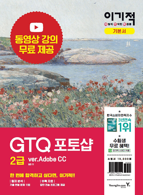 이기적 GTQ 포토샵 2급 기본서 ver.Adobe CC