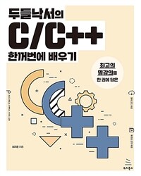 두들낙서의 C/C++ 한꺼번에 배우기 :최고의 명강의를 한 권에 담은 