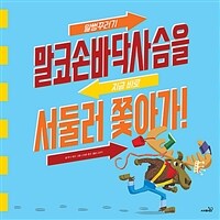 말썽꾸러기 말코손바닥사슴을 지금 바로 서둘러 쫓아가!