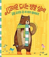 시끄러운 도시는 정말 싫어! - 금발 소녀와 곰 세 마리 뒷이야기