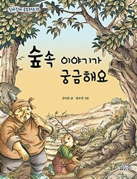 숲속 이야기가 궁금해요