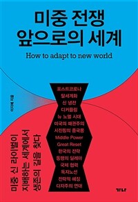 미중 전쟁 앞으로의 세계 : 미중 신 라이벌이 지배하는 세계에서 생존의 길을 찾다 표지이미지