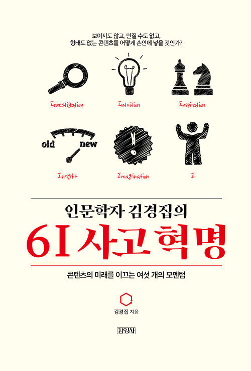 인문학자 김경집의 6I 사고 혁명