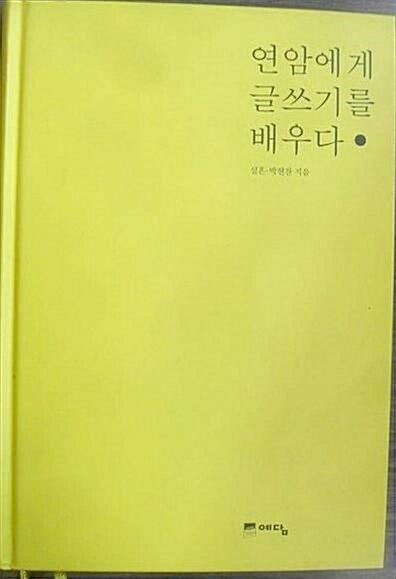 [중고] 연암에게 글쓰기를 배우다