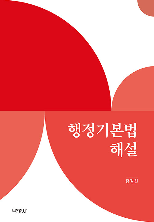 행정기본법 해설