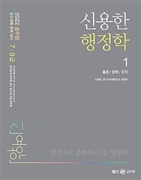 2022 신용한 행정학 - 전2권 - 2022 공무원 필수과목 완벽 대비, 7, 9급 공무원 및 군무원, 공사·공단 등 각종 공무원 시험 대비