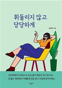 휘둘리지 않고 당당하게