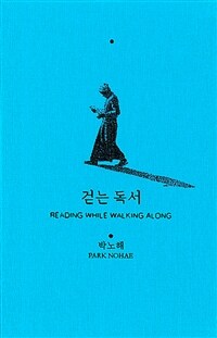 걷는 독서 = Reading while walking along 표지이미지