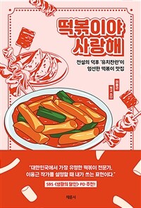 떡볶이야 사랑해 : 전설의 덕후 '유치찬란'이 엄선한 떡볶이 맛집