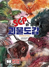 SCP와 괴물도감 :쉽고 재미있게 읽는 괴물 이야기 