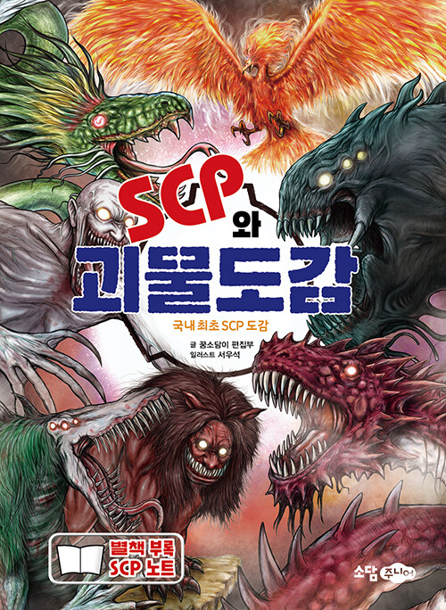 SCP와 괴물도감