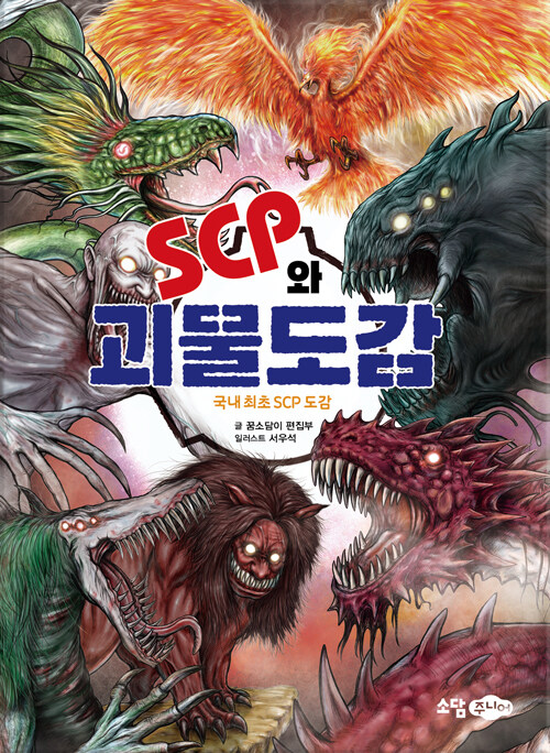 SCP와 괴물도감