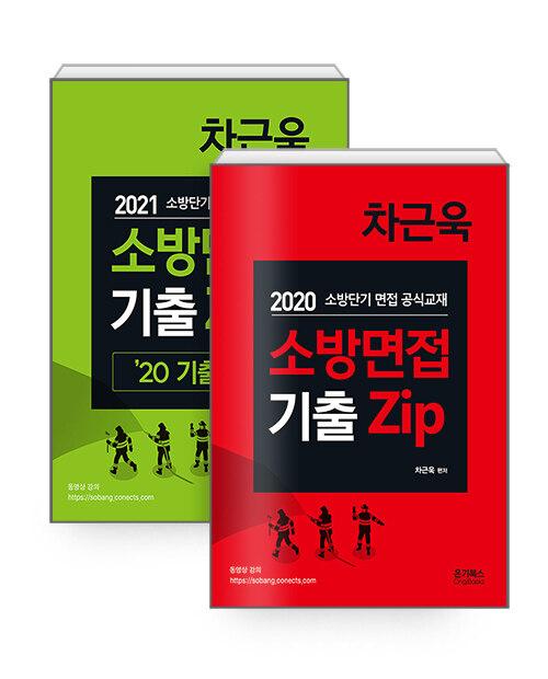[세트] 차근욱 소방면접 기출 Zip 세트 - 전2권