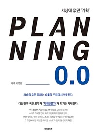 PLANNING 0.0: 세상에 없던 '기획'