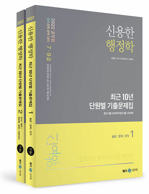 [중고] 2022 신용한 행정학 최근 10년 단원별 기출문제집 - 전2권