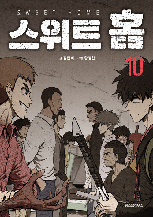 [중고] 스위트 홈 10