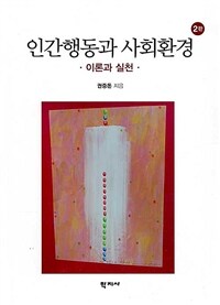 인간행동과 사회환경 (권중돈)