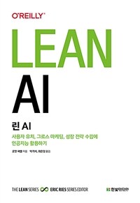린 AI :사용자 유치, 그로스 마케팅, 성장 전략 수립에 인공지능 활용하기 