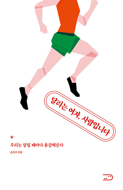 달리는 여자, 사람입니다