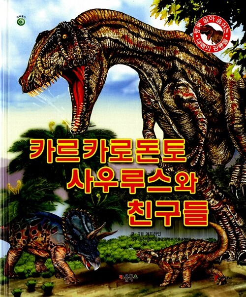 [중고] 카르카로돈토사우루스와 친구들