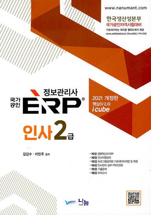 2021 국가공인 ERP 정보관리사 인사 2급