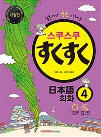 (일본어가 쑥쑥 자라는) 스쿠스쿠 日本語 회화