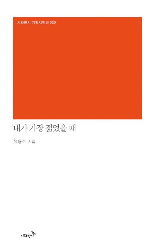 내가 가장 젊었을 때