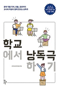 학교에서 낭독극하기 :문학 작품 각색, 연출, 공연까지 교사와 학생이 함께 만드는 낭독극 