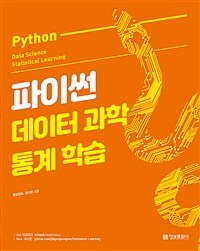 파이썬 데이터 과학 통계 학습 =Python data science statistical learning 