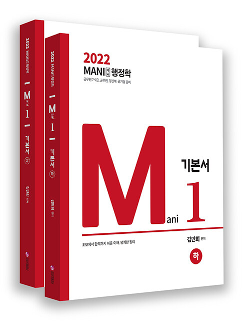 [중고] 2022 마니행정학 기본서 세트 - 전2권