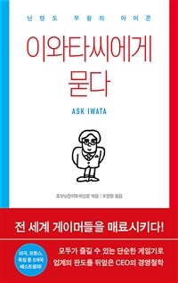 이와타씨에게 묻다 =닌텐도 부활의 아이콘 /Ask Iwata 