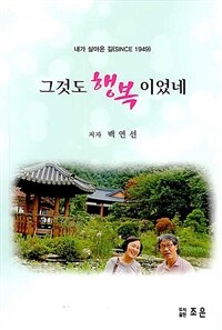 그것도 행복이었네 :내가 살아온 길(since 1949) 