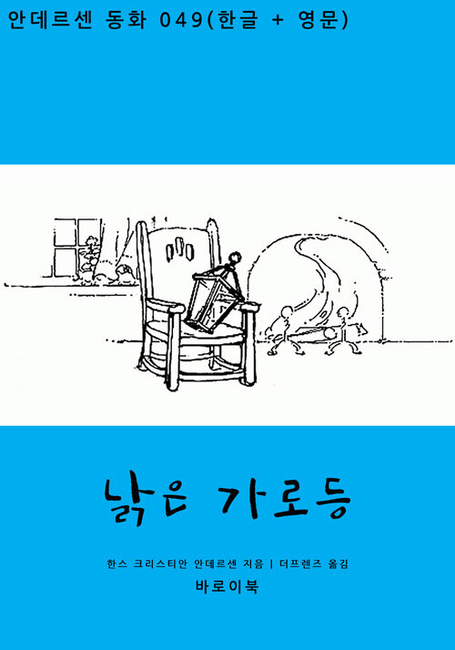 낡은 가로등 (한글+영문)