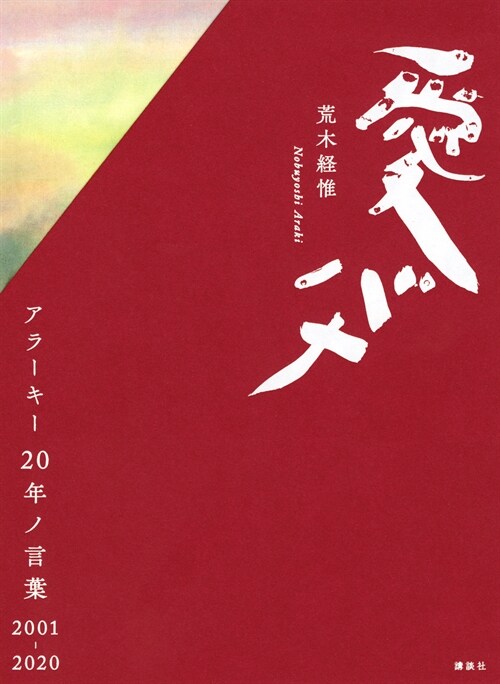 愛バナ アラ-キ-20年ノ言葉 2001-2020