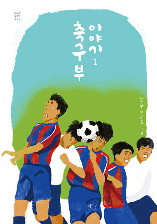 [중고] 축구부 이야기 1