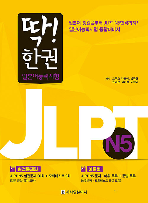 [중고] 딱! 한 권 JLPT 일본어능력시험 N5